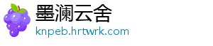 墨澜云舍
